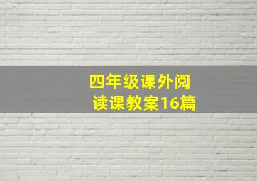 四年级课外阅读课教案16篇