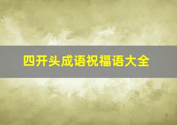 四开头成语祝福语大全