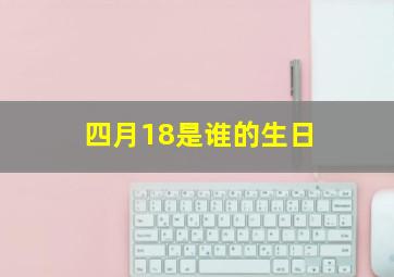 四月18是谁的生日