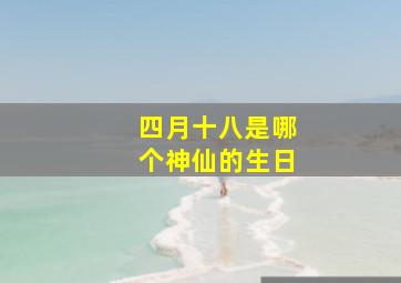 四月十八是哪个神仙的生日