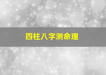 四柱八字测命理