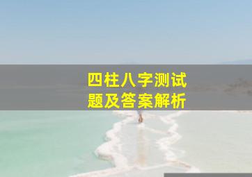 四柱八字测试题及答案解析