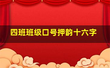 四班班级口号押韵十六字