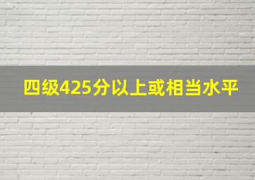 四级425分以上或相当水平