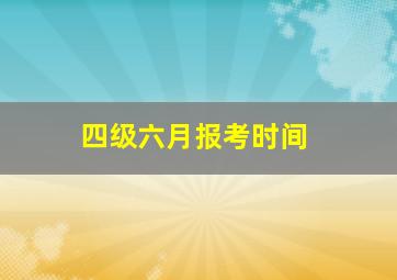 四级六月报考时间