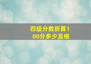 四级分数折算100分多少及格