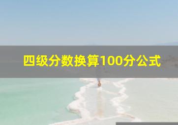 四级分数换算100分公式