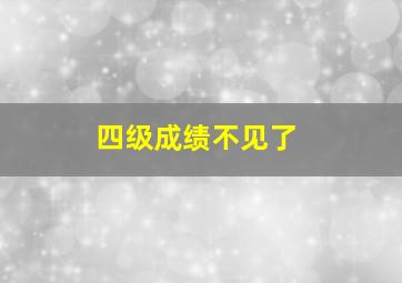 四级成绩不见了