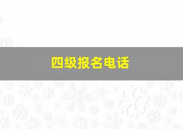 四级报名电话