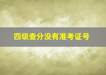 四级查分没有准考证号