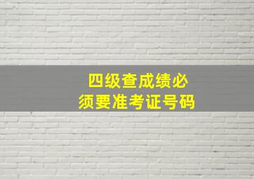 四级查成绩必须要准考证号码