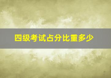 四级考试占分比重多少