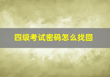 四级考试密码怎么找回