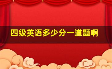 四级英语多少分一道题啊