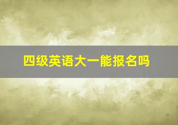 四级英语大一能报名吗