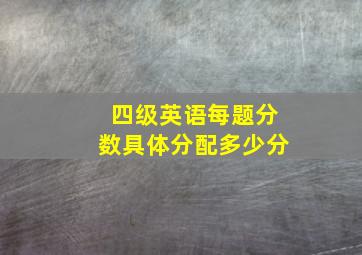 四级英语每题分数具体分配多少分