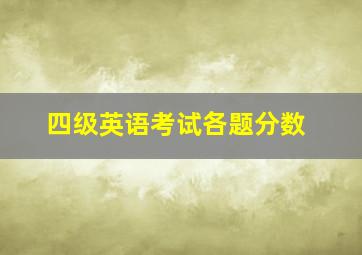 四级英语考试各题分数