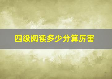 四级阅读多少分算厉害