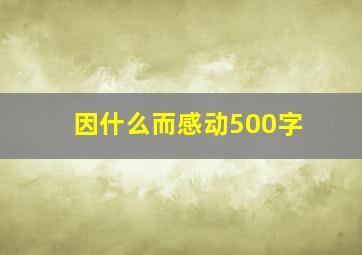 因什么而感动500字