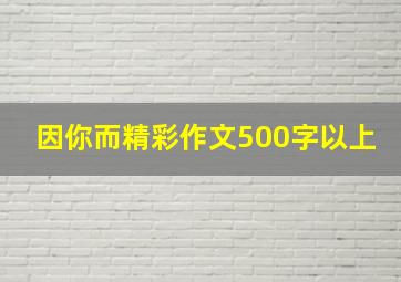 因你而精彩作文500字以上