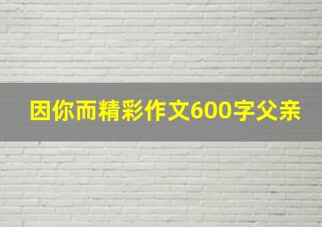 因你而精彩作文600字父亲