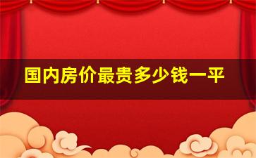 国内房价最贵多少钱一平