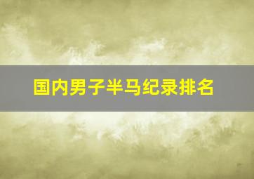 国内男子半马纪录排名