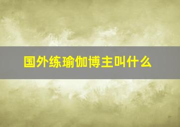 国外练瑜伽博主叫什么