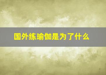 国外练瑜伽是为了什么