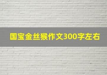 国宝金丝猴作文300字左右