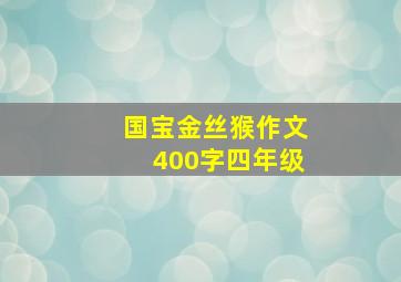 国宝金丝猴作文400字四年级