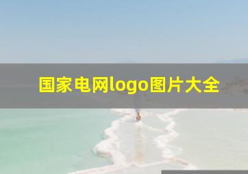 国家电网logo图片大全