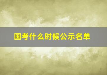 国考什么时候公示名单