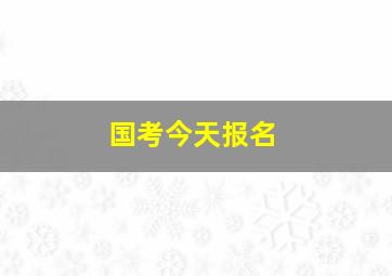 国考今天报名