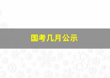 国考几月公示