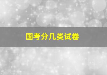 国考分几类试卷