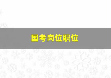 国考岗位职位