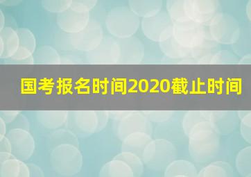 国考报名时间2020截止时间