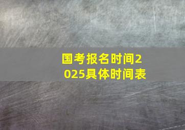 国考报名时间2025具体时间表