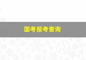 国考报考查询