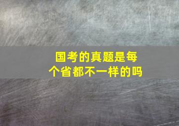 国考的真题是每个省都不一样的吗