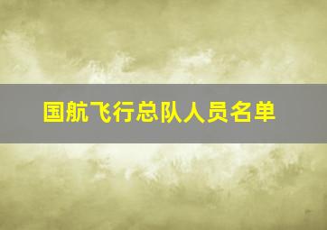 国航飞行总队人员名单