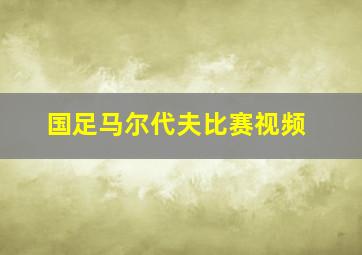 国足马尔代夫比赛视频