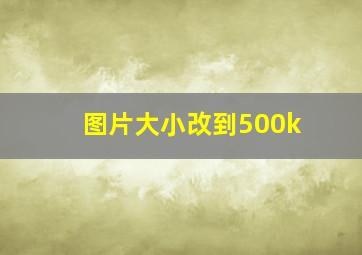 图片大小改到500k