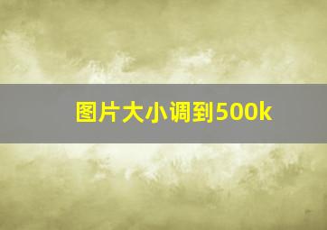 图片大小调到500k