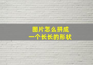 图片怎么拼成一个长长的形状