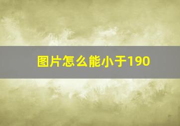 图片怎么能小于190