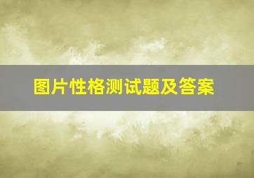 图片性格测试题及答案