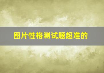 图片性格测试题超准的