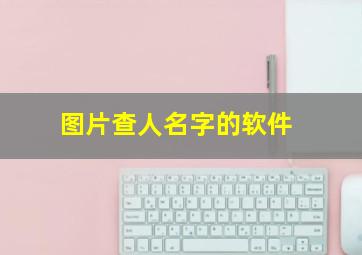 图片查人名字的软件